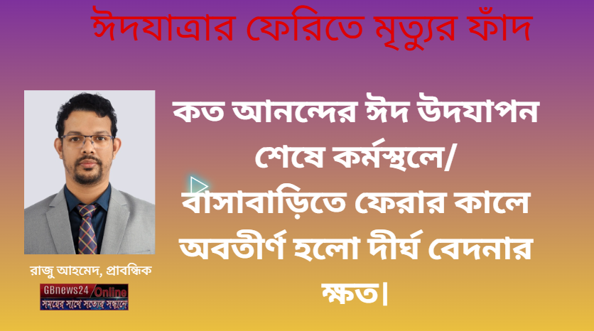 ঈদযাত্রার ফেরিতে মৃত্যুর ফাঁদ